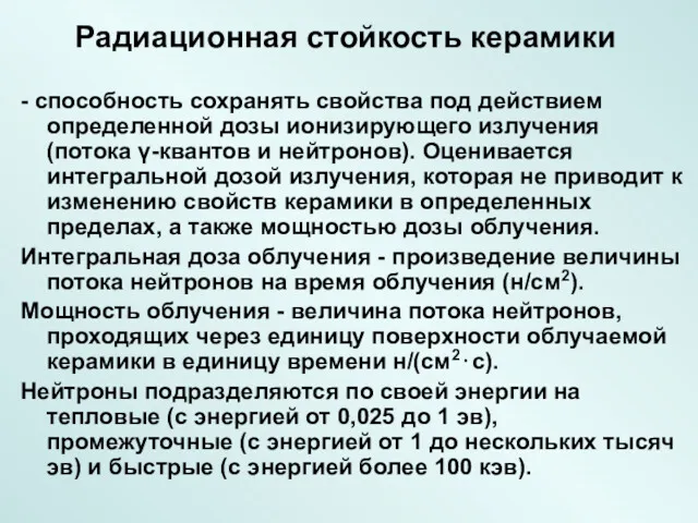 Радиационная стойкость керамики - способность сохранять свойства под действием определенной