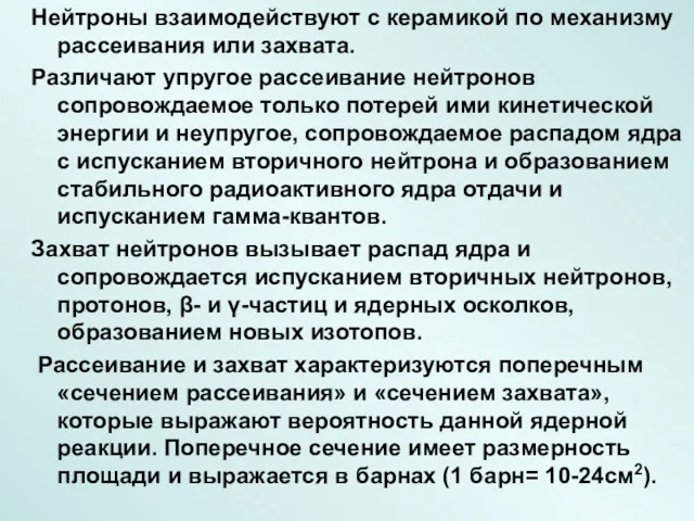 Нейтроны взаимодействуют с керамикой по механизму рассеивания или захвата. Различают