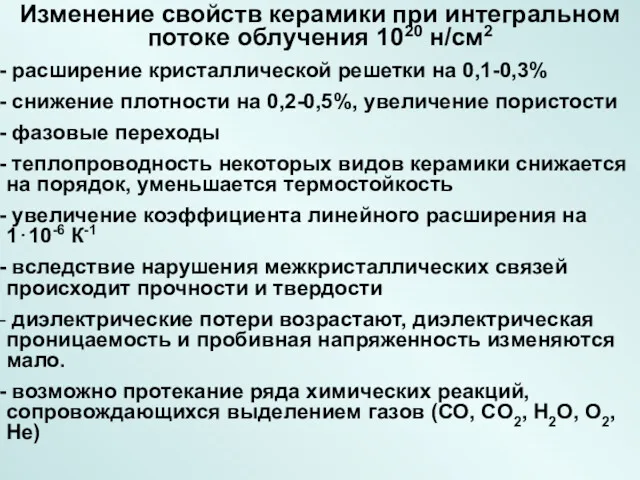 Изменение свойств керамики при интегральном потоке облучения 1020 н/см2 расширение