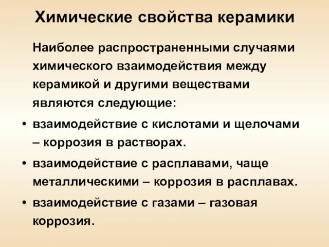 Химические свойства керамики Наиболее распространенными случаями химического взаимодействия между керамикой