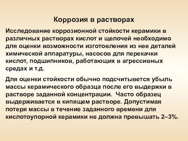 Коррозия в растворах Исследование коррозионной стойкости керамики в различных растворах