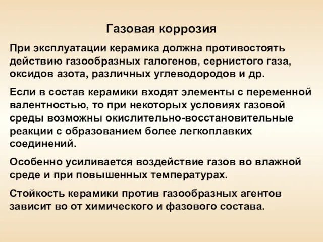 Газовая коррозия При эксплуатации керамика должна противостоять действию газообразных галогенов,