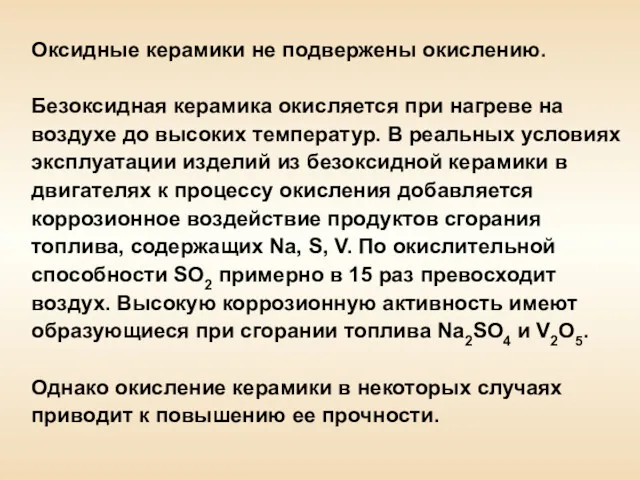 Оксидные керамики не подвержены окислению. Безоксидная керамика окисляется при нагреве