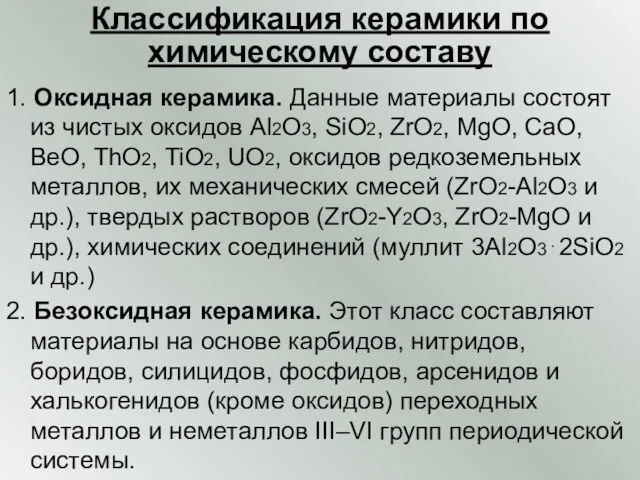 Классификация керамики по химическому составу 1. Оксидная керамика. Данные материалы