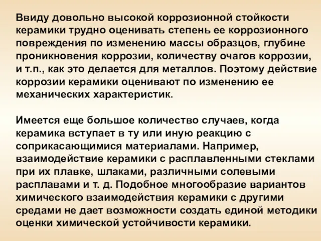 Ввиду довольно высокой коррозионной стойкости керамики трудно оценивать степень ее