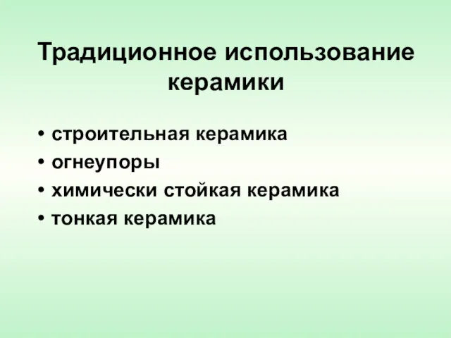 Традиционное использование керамики строительная керамика огнеупоры химически стойкая керамика тонкая керамика