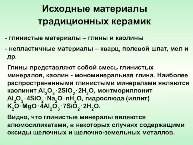 Исходные материалы традиционных керамик глинистые материалы – глины и каолины