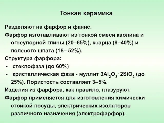 Тонкая керамика Разделяют на фарфор и фаянс. Фарфор изготавливают из