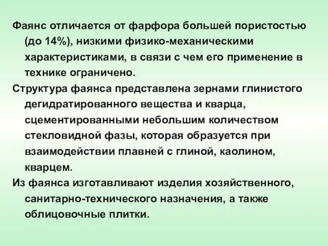 Фаянс отличается от фарфора большей пористостью (до 14%), низкими физико-механическими