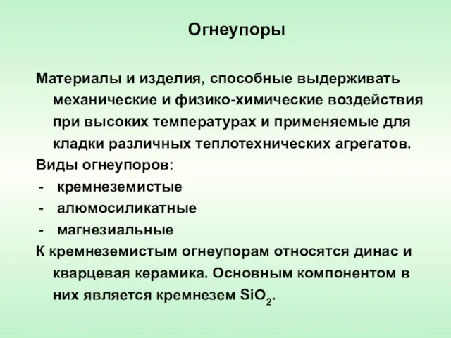 Огнеупоры Материалы и изделия, способные выдерживать механические и физико-химические воздействия