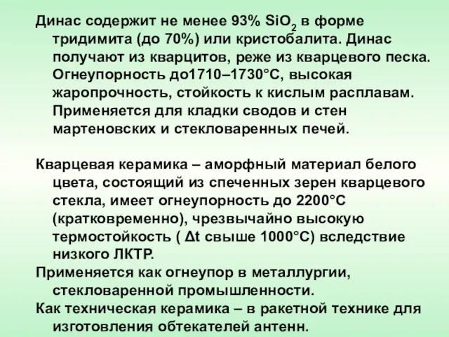 Динас содержит не менее 93% SiO2 в форме тридимита (до