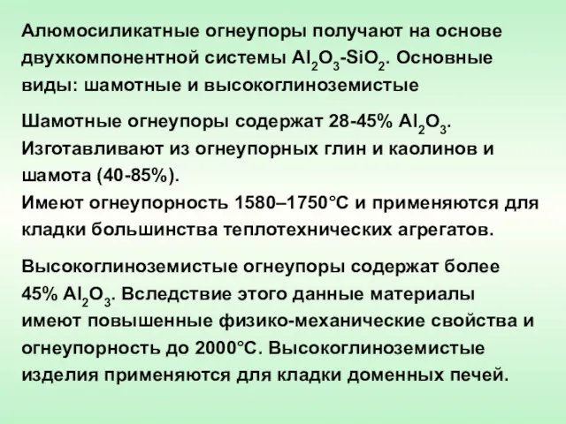 Алюмосиликатные огнеупоры получают на основе двухкомпонентной системы Al2O3-SiO2. Основные виды: