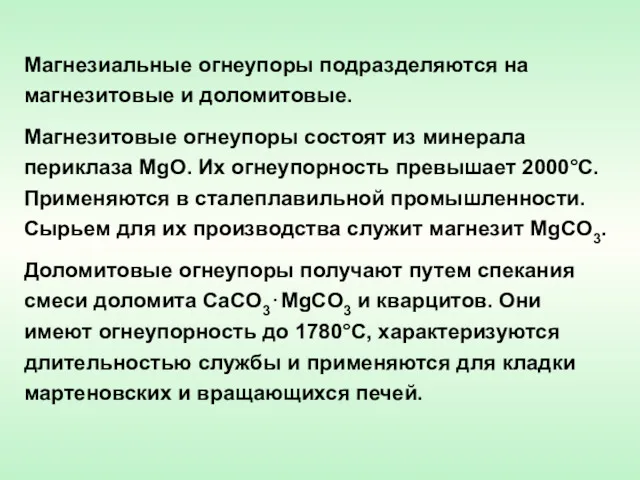 Магнезиальные огнеупоры подразделяются на магнезитовые и доломитовые. Магнезитовые огнеупоры состоят