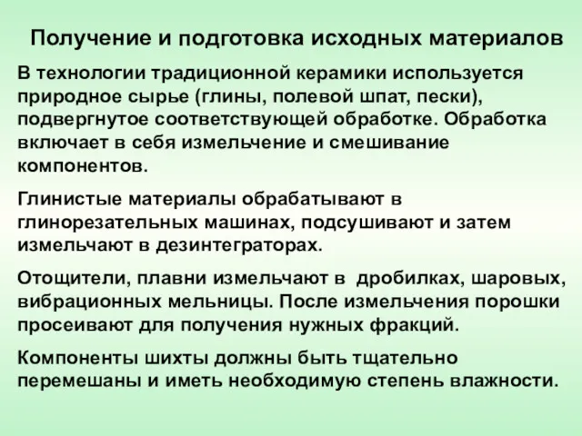 Получение и подготовка исходных материалов В технологии традиционной керамики используется