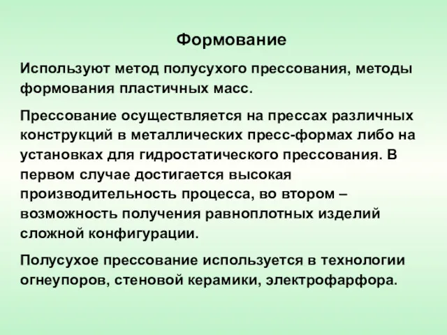 Формование Используют метод полусухого прессования, методы формования пластичных масс. Прессование