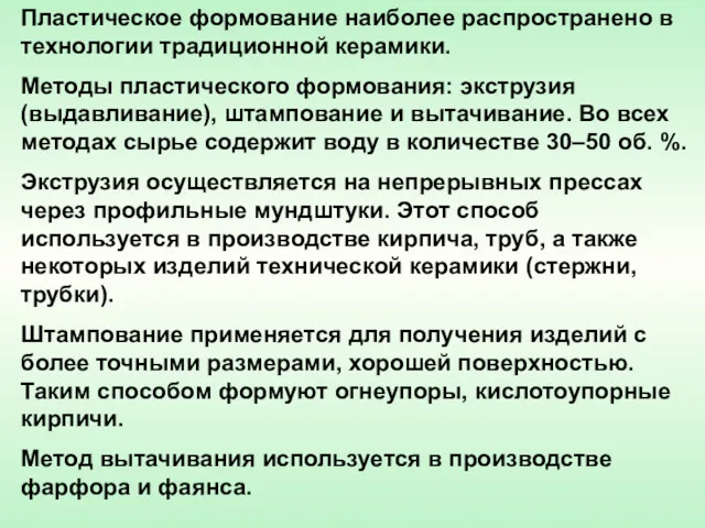 Пластическое формование наиболее распространено в технологии традиционной керамики. Методы пластического