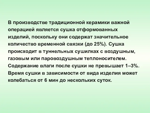 В производстве традиционной керамики важной операцией является сушка отформованных изделий,