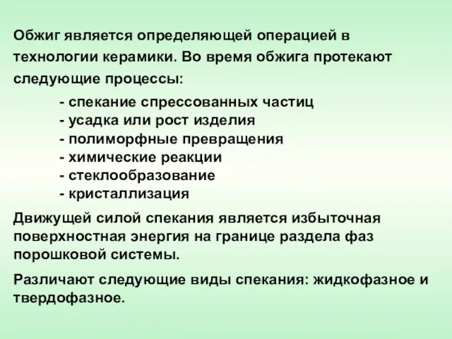 Обжиг является определяющей операцией в технологии керамики. Во время обжига