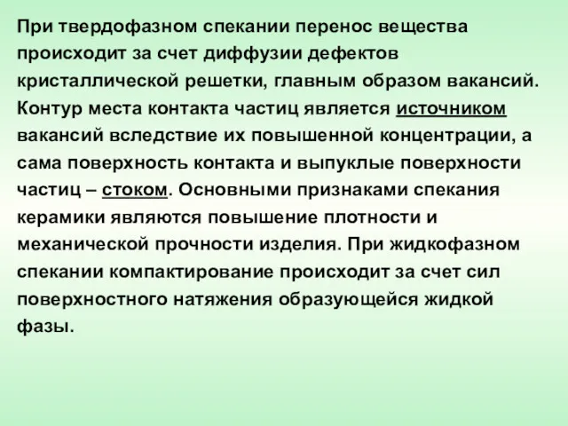 При твердофазном спекании перенос вещества происходит за счет диффузии дефектов