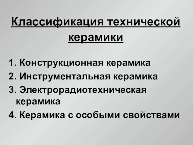 Классификация технической керамики 1. Конструкционная керамика 2. Инструментальная керамика 3.