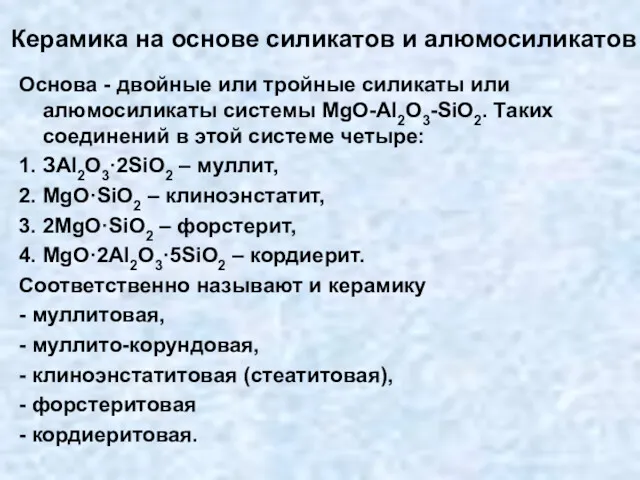 Керамика на основе силикатов и алюмосиликатов Основа - двойные или