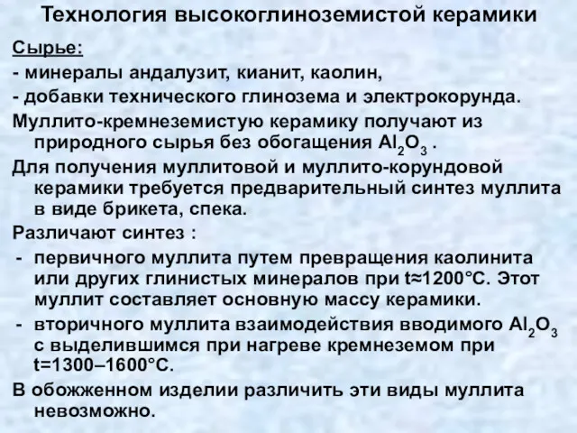 Технология высокоглиноземистой керамики Сырье: - минералы андалузит, кианит, каолин, -