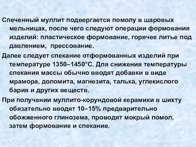 Спеченный муллит подвергается помолу в шаровых мельницах, после чего следуют