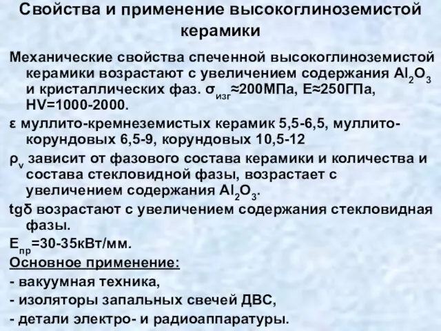 Свойства и применение высокоглиноземистой керамики Механические свойства спеченной высокоглиноземистой керамики