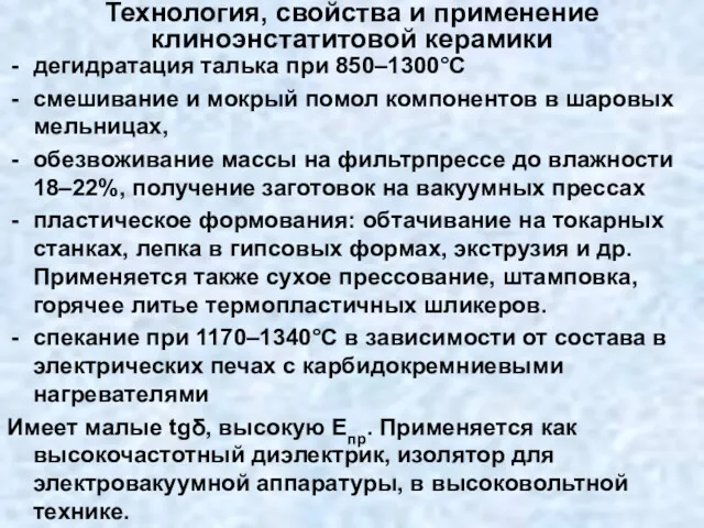 Технология, свойства и применение клиноэнстатитовой керамики дегидратация талька при 850–1300°С