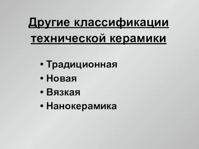 Другие классификации технической керамики Традиционная Новая Вязкая Нанокерамика