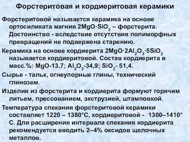 Форстеритовая и кордиеритовая керамики Форстеритовой называется керамика на основе ортосиликата