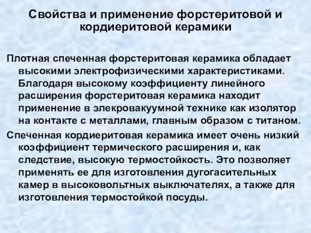 Свойства и применение форстеритовой и кордиеритовой керамики Плотная спеченная форстеритовая