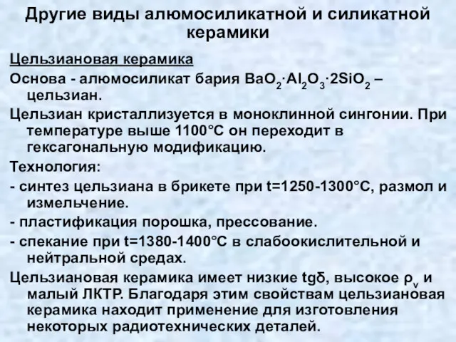 Другие виды алюмосиликатной и силикатной керамики Цельзиановая керамика Основа -