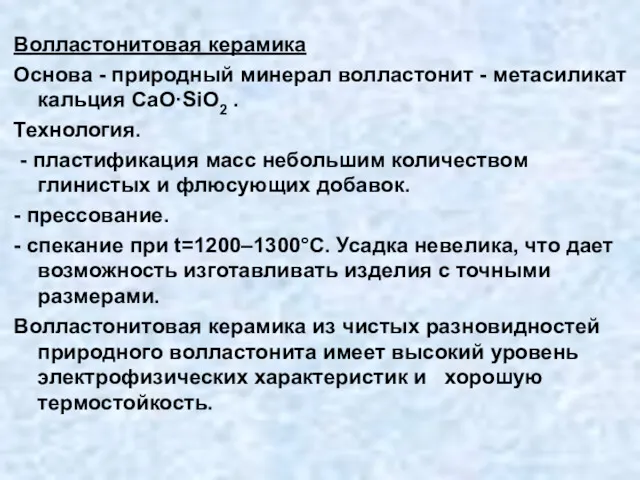 Волластонитовая керамика Основа - природный минерал волластонит - метасиликат кальция