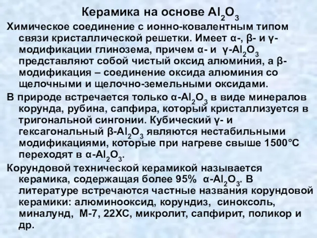 Керамика на основе Al2O3 Химическое соединение с ионно-ковалентным типом связи