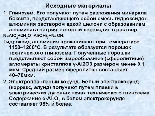 Исходные материалы 1. Глинозем. Его получают путем разложения минерала боксита,