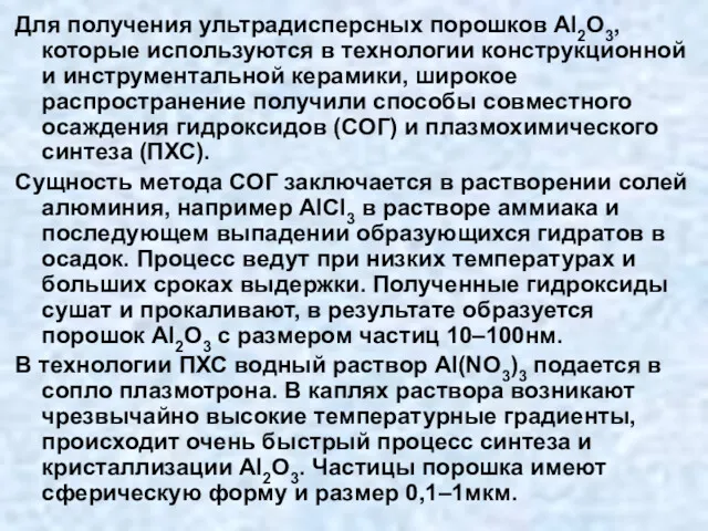 Для получения ультрадисперсных порошков Аl2O3, которые используются в технологии конструкционной