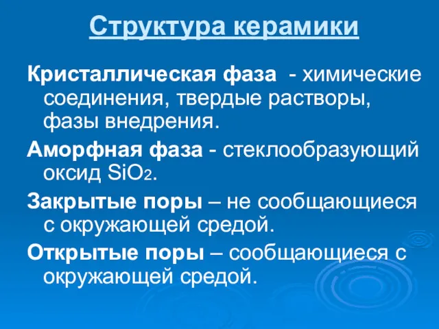 Структура керамики Кристаллическая фаза - химические соединения, твердые растворы, фазы