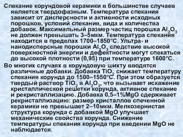 Спекание корундовой керамики в большинстве случаев является твердофазным. Температура спекания