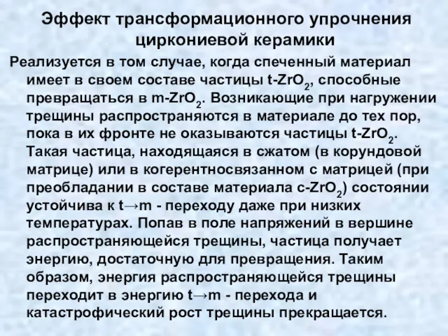 Эффект трансформационного упрочнения циркониевой керамики Реализуется в том случае, когда