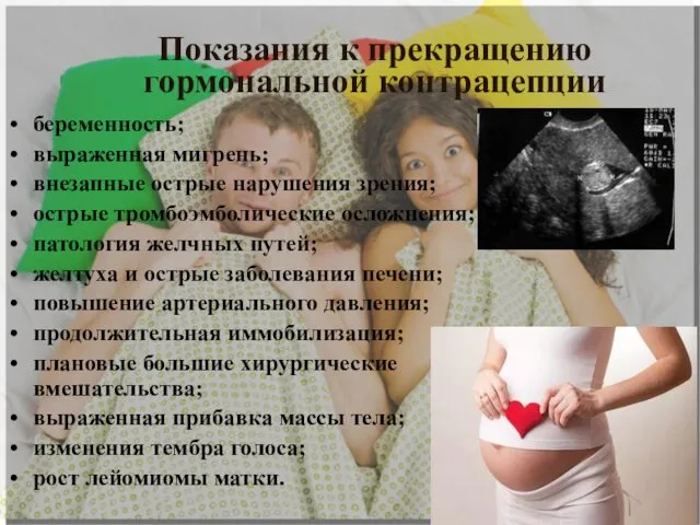 Показания к прекращению гормональной контрацепции беременность; выраженная мигрень; внезапные острые
