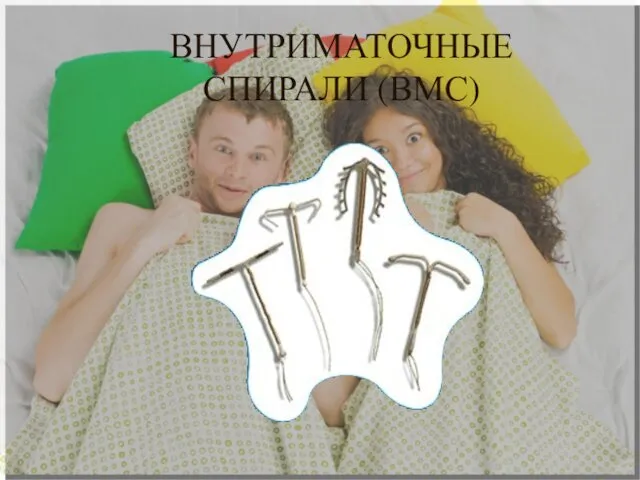 ВНУТРИМАТОЧНЫЕ СПИРАЛИ (ВМС)