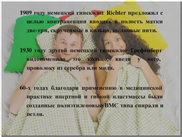 1909 году немецкий гинеколог Rіchter предложил с целью контрацепции вводить