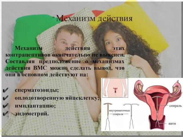 Механизм действия Механизм действия этих контрацептивов окончательно не выяснен. Составляя