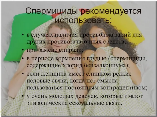 Спермициды рекомендуется использовать: в случаях наличия противопоказаний для других противозачаточных