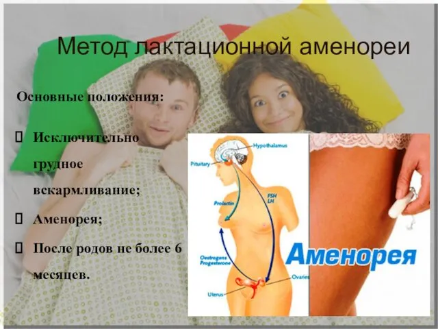 Метод лактационной аменореи Основные положения: Исключительно грудное вскармливание; Аменорея; После родов не более 6 месяцев.