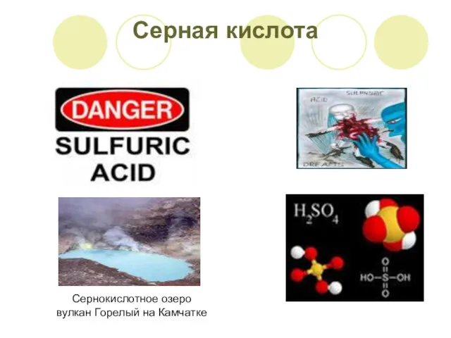 Серная кислота Сернокислотное озеро вулкан Горелый на Камчатке