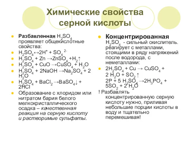 Химические свойства серной кислоты Разбавленная H2SO4 проявляет общекислотные свойства: H2SO4↔2Н+