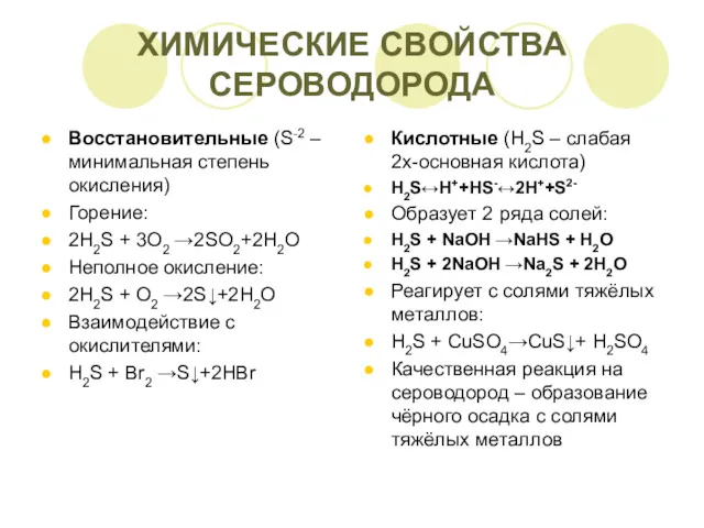 ХИМИЧЕСКИЕ СВОЙСТВА СЕРОВОДОРОДА Восстановительные (S-2 – минимальная степень окисления) Горение: