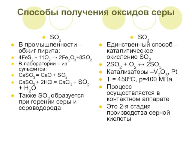 Способы получения оксидов серы SO2 В промышленности – обжиг пирита: